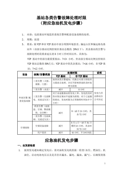 基站各类告警故障处理时限(附应急油机发电步骤)