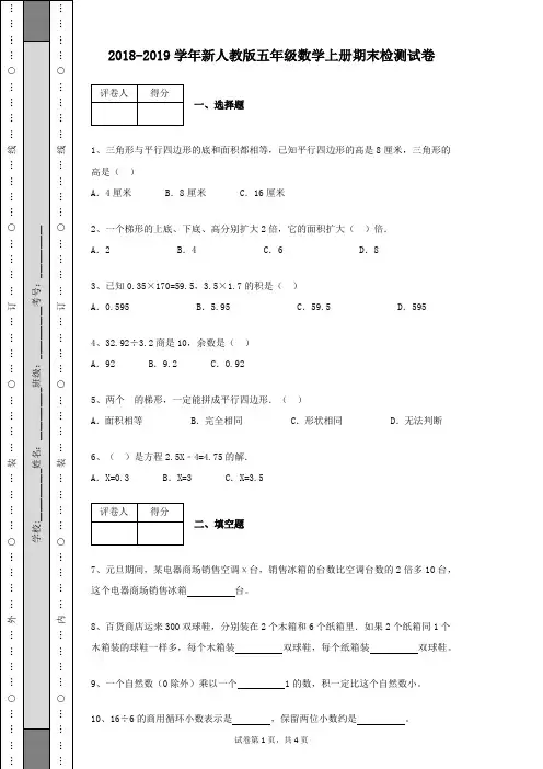 2018-2019学年新人教版五年级数学上册期末检测试卷及参考答案(带答案详细解析)