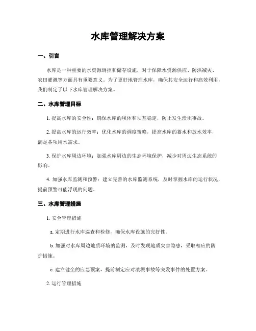 水库管理解决方案