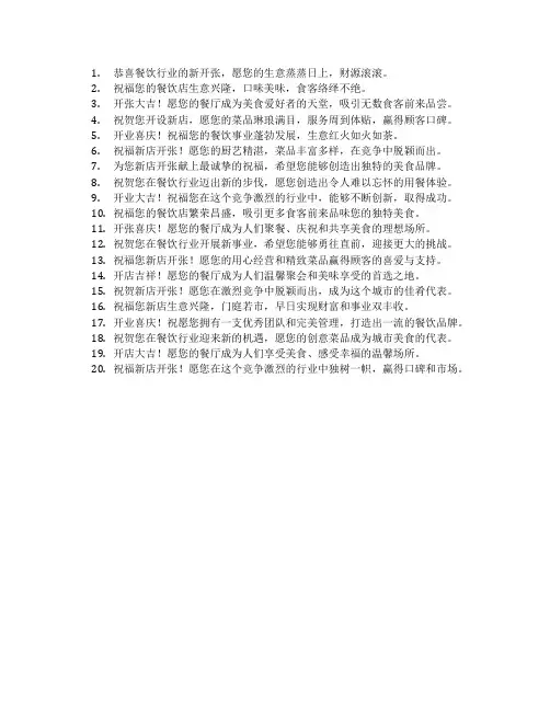 餐饮行业开张祝福语