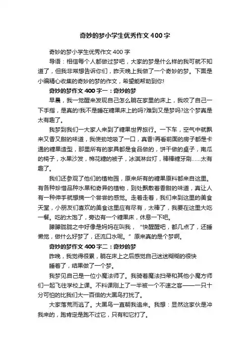 奇妙的梦小学生优秀作文400字