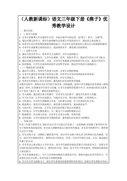 (人教新课标)语文三年级下册《燕子》优秀教学设计