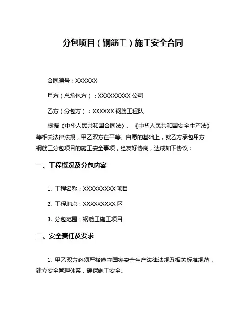 分包项目(钢筋工)施工安全合同