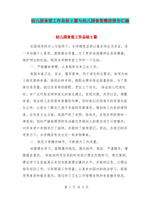 幼儿园食堂工作总结2篇与幼儿园食堂整改报告汇编