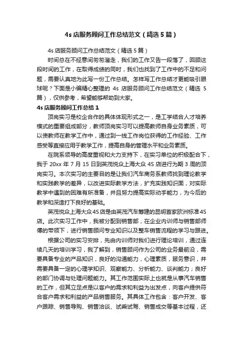 4s店服务顾问工作总结范文（精选5篇）