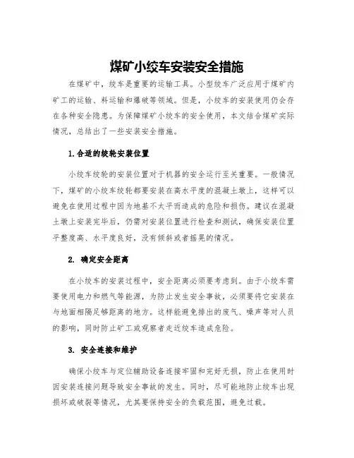 煤矿小绞车安装安全措施