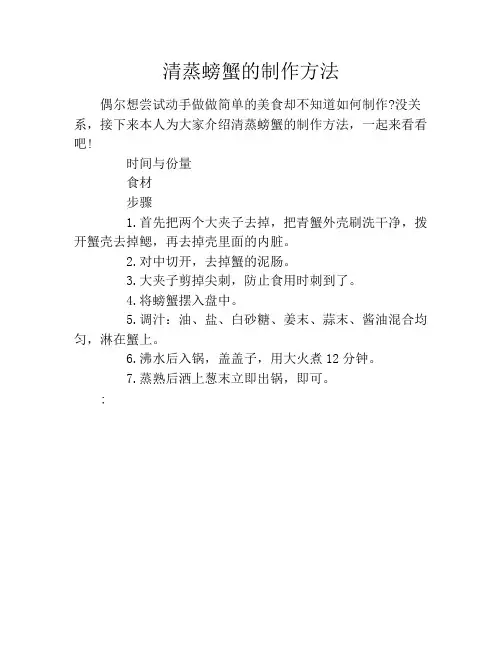 清蒸螃蟹的制作方法