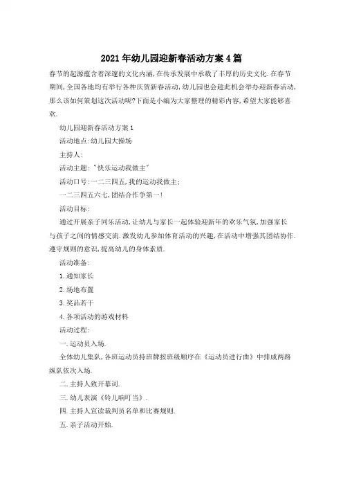 2021年幼儿园迎新春活动方案4篇