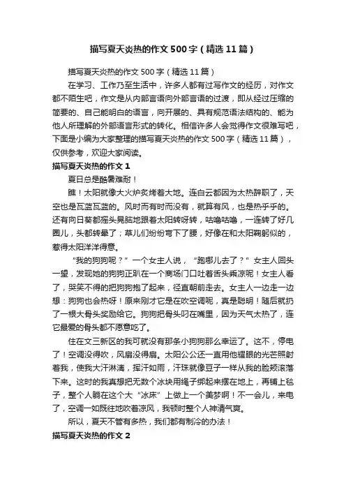 描写夏天炎热的作文500字（精选11篇）