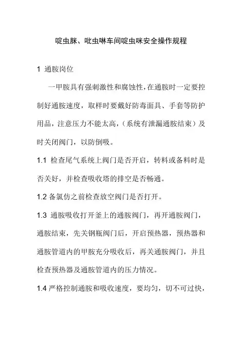 啶虫脒吡虫啉车间啶虫咪安全操作规程