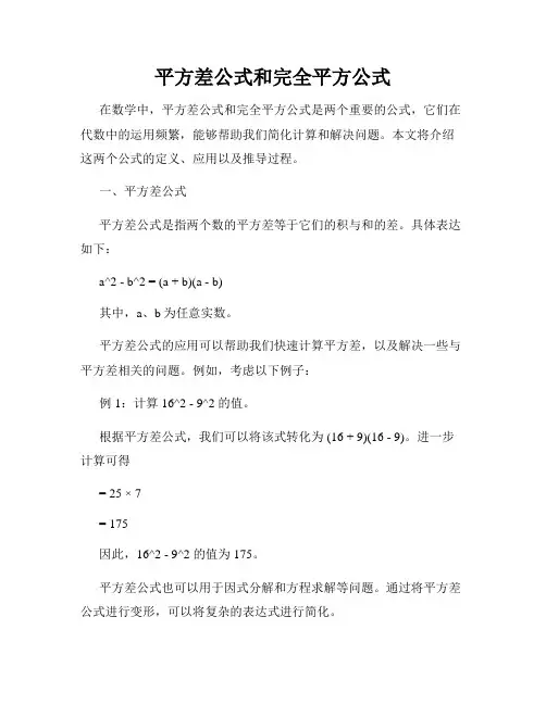平方差公式和完全平方公式