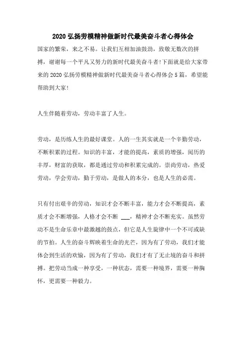 2020弘扬劳模精神做新时代最美奋斗者心得体会