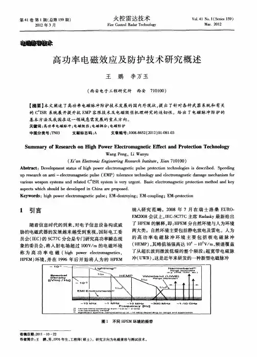 高功率电磁效应及防护技术研究概述