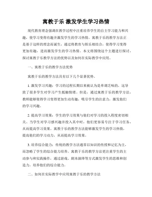 寓教于乐 激发学生学习热情