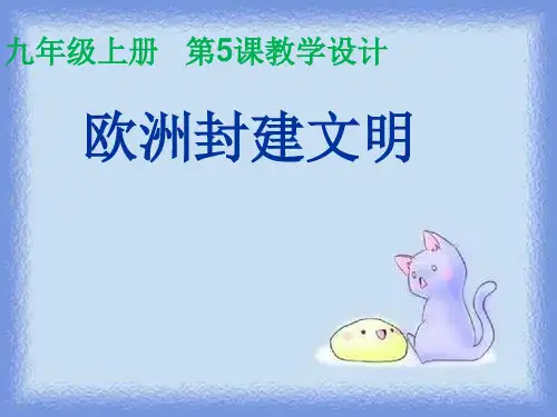 2023秋中华书局版历史九上第5课《欧洲封建文明》ppt1