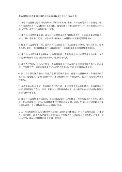 推动科技创新成果向标准转化的措施
