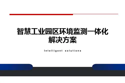 智慧工业园区环境监测一体化解决方案