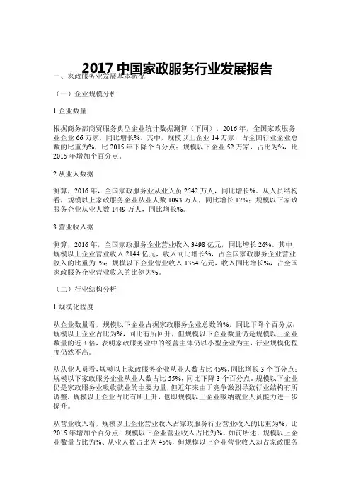 2017中国家政服务行业发展报告