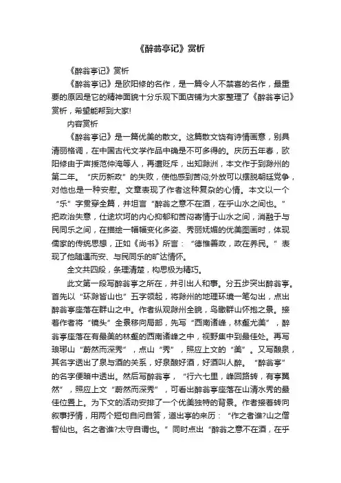 《醉翁亭记》赏析