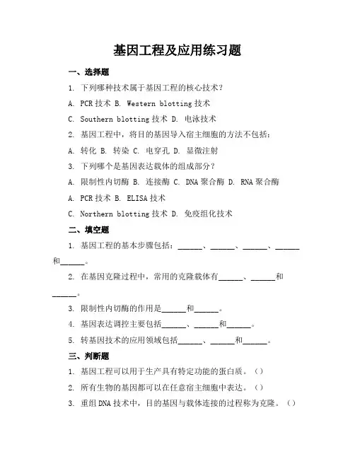 基因工程及应用练习题
