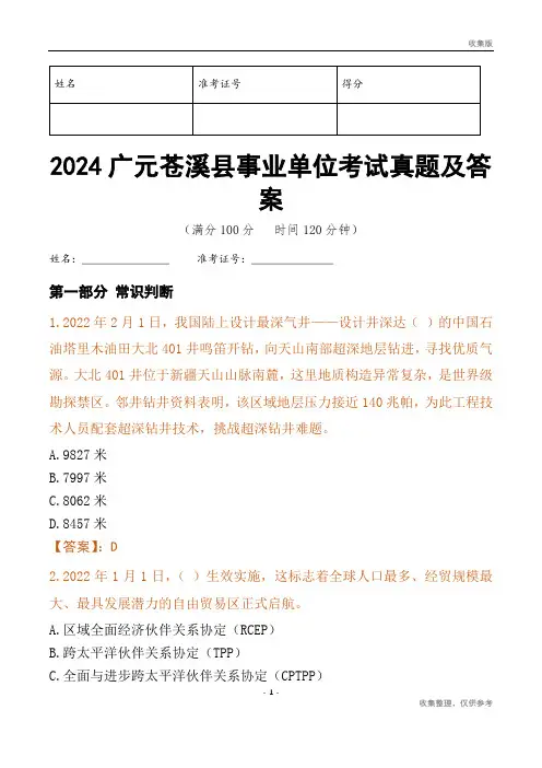 2024广元市苍溪县事业单位考试真题及答案