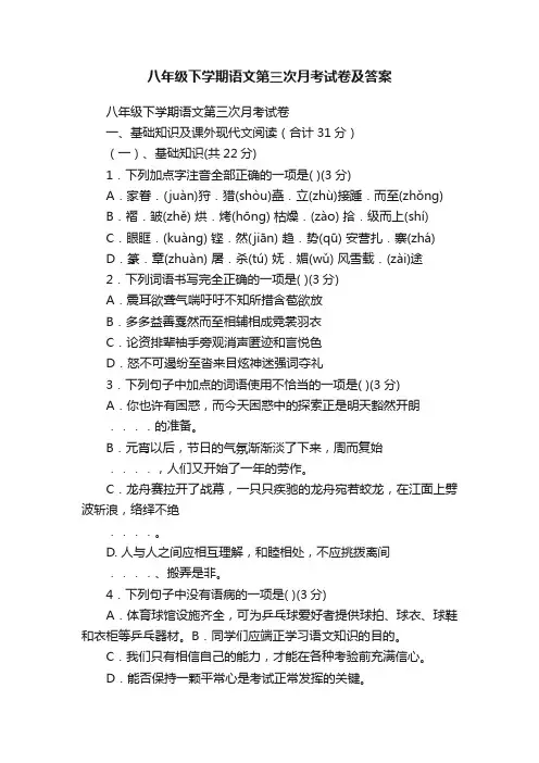 八年级下学期语文第三次月考试卷及答案