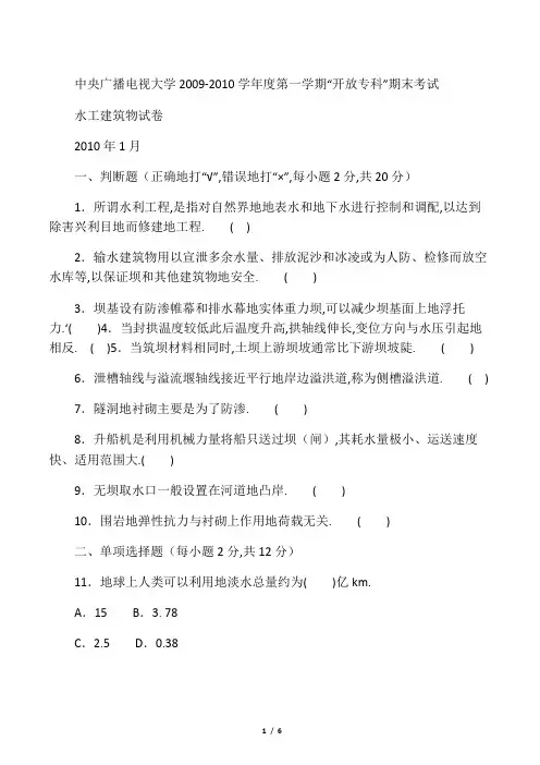 电视大学专科水利水电工程项目《水工建筑物》试题及答案4