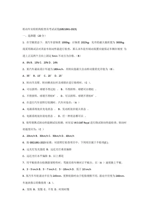 2023年机动车安检机构检验员考试试卷