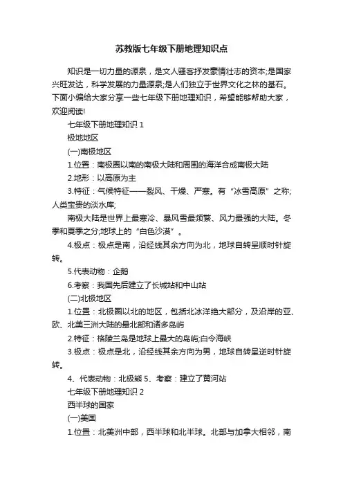 苏教版七年级下册地理知识点