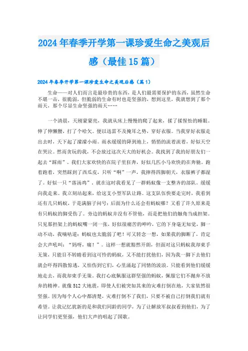 2024年春季开学第一课珍爱生命之美观后感(最佳15篇)