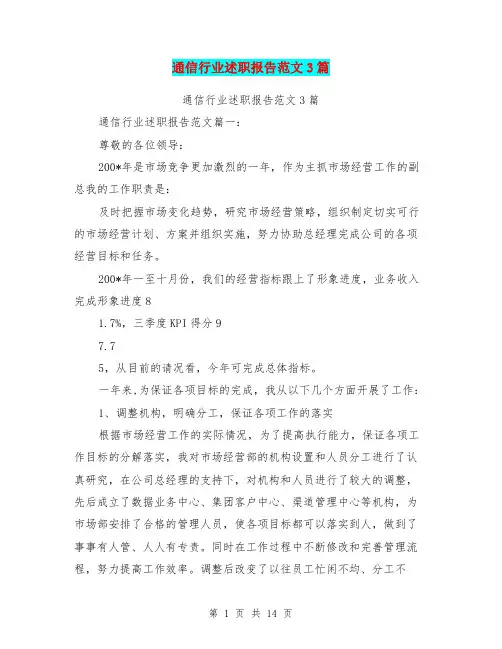 通信行业述职报告范文3篇(完整版)