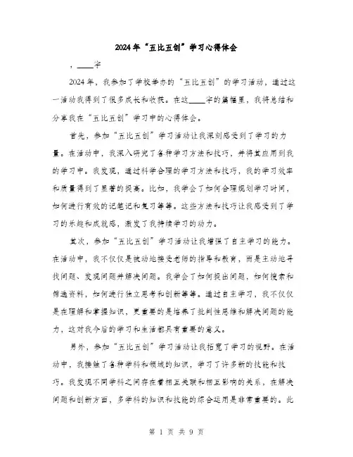 2024年“五比五创”学习心得体会(四篇)