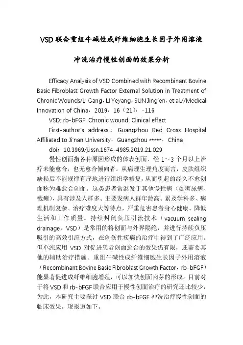 VSD联合重组牛碱性成纤维细胞生长因子外用溶液冲洗治疗慢性创面的效果分析