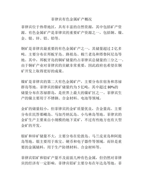 菲律宾有色金属矿产概况