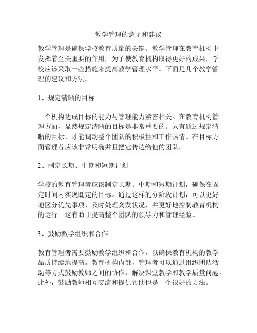 教学管理的意见和建议