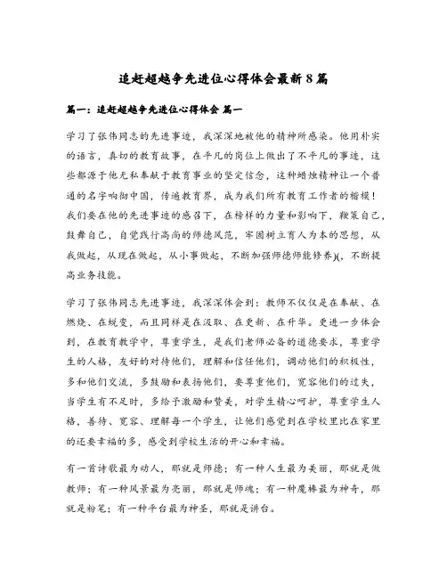 追赶超越争先进位心得体会最新8篇