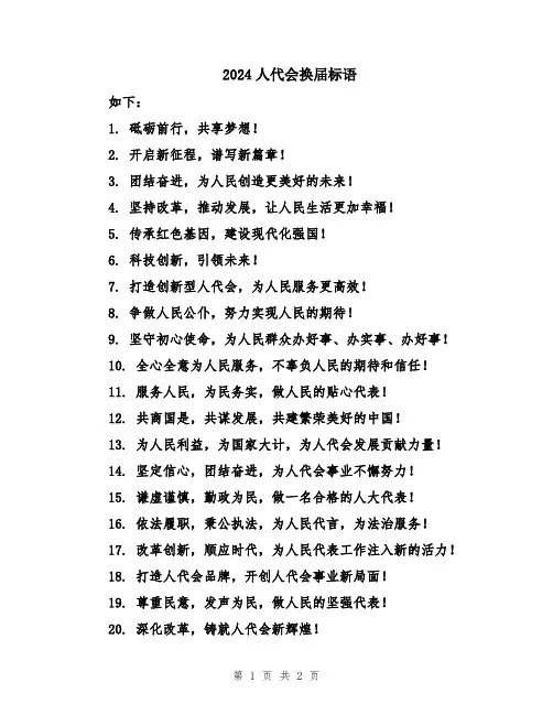 2024人代会换届标语