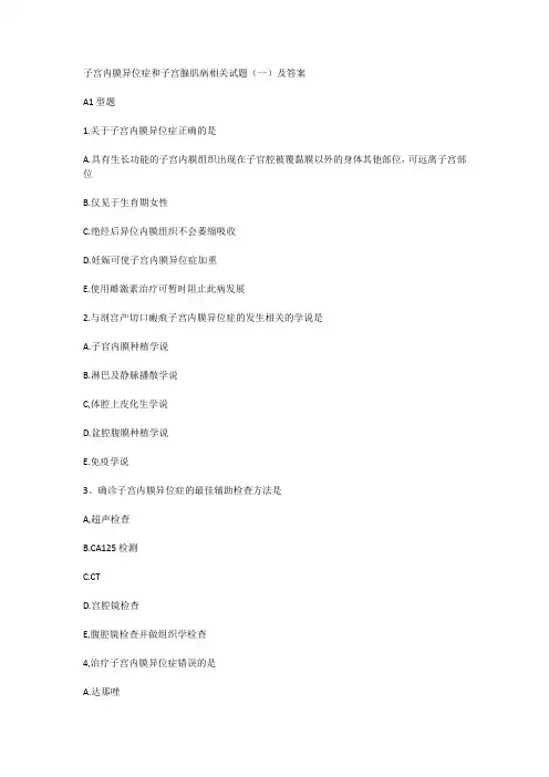 子宫内膜异位症和子宫腺肌病相关试题(一)及答案