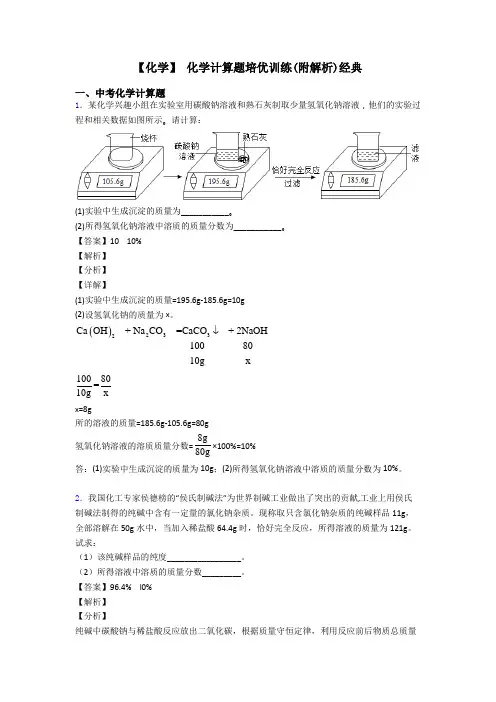 【化学】 化学计算题培优训练(附解析)经典