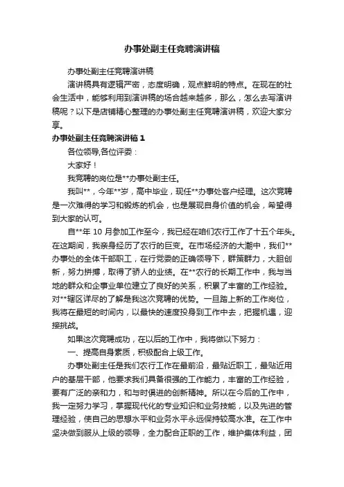 办事处副主任竞聘演讲稿