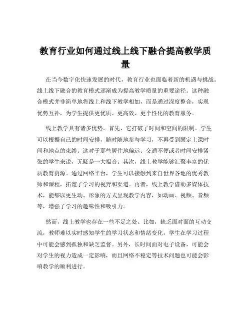 教育行业如何通过线上线下融合提高教学质量