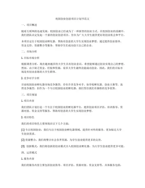 校园创业创意项目计划书范文