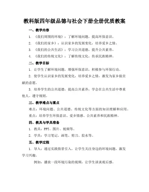 教科版四年级品德与社会下册全册优质教案