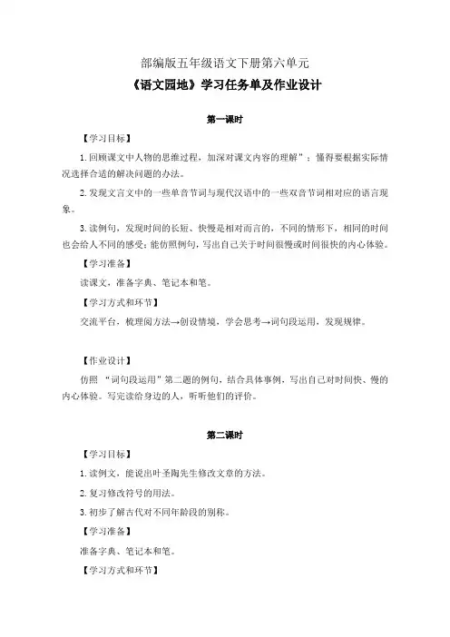 部编版五年级语文下册第六单元《语文园地》学习任务单(公开课导学案)及作业设计