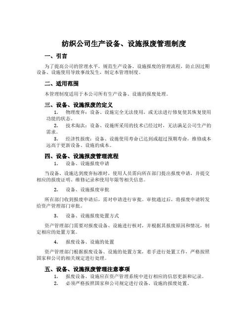 纺织公司生产设备、设施报废管理制度