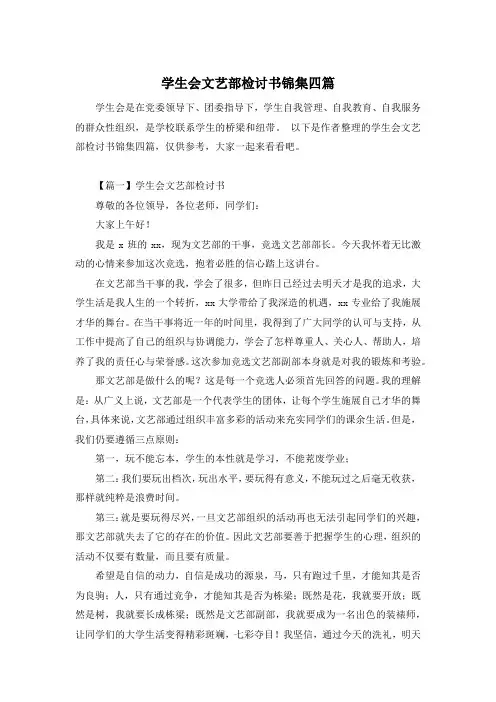 学生会文艺部检讨书锦集四篇
