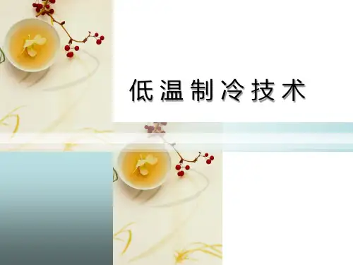低温制冷技术概述