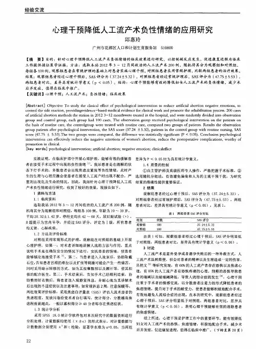 心理干预降低人工流产术负性情绪的应用研究