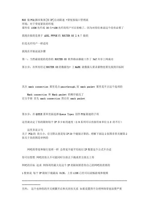 ROS 做PCQ脚本集体[按IP]自动限速 +带宽按端口管理流