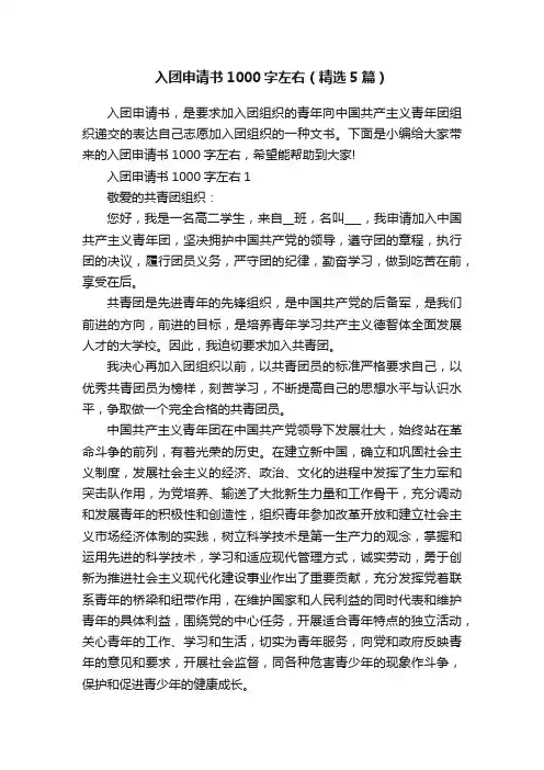入团申请书1000字左右（精选5篇）
